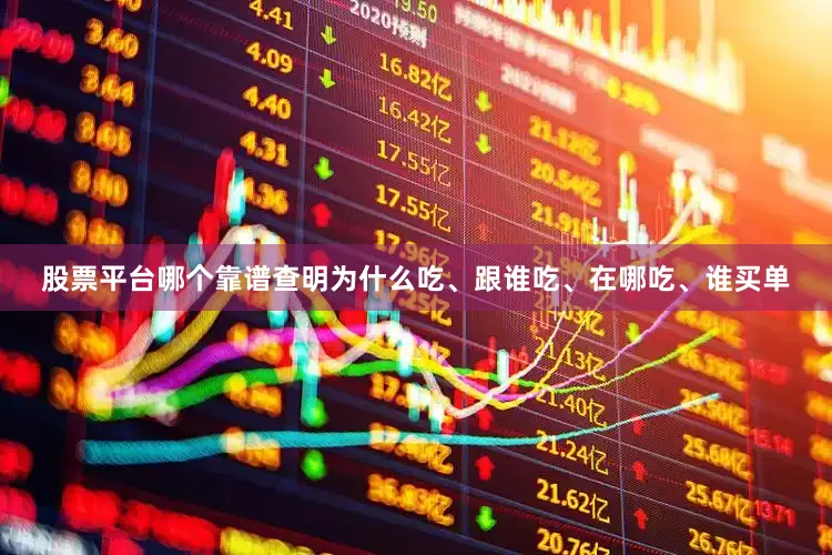 股票平台哪个靠谱查明为什么吃、跟谁吃、在哪吃、谁买单