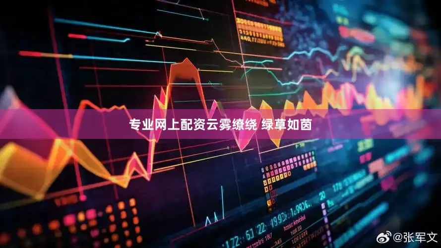 专业网上配资云雾缭绕 绿草如茵