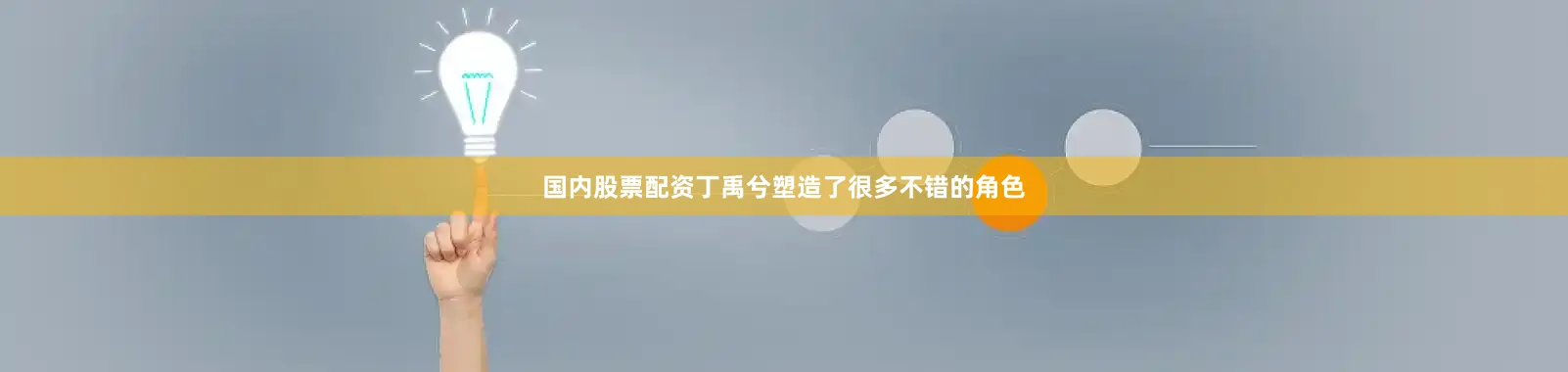国内股票配资丁禹兮塑造了很多不错的角色