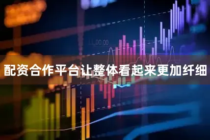 配资合作平台让整体看起来更加纤细