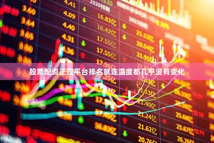 股票配资正规平台排名就连温度都几乎没有变化