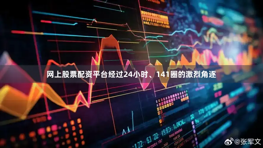 网上股票配资平台经过24小时、141圈的激烈角逐