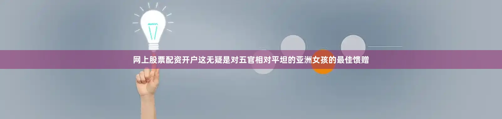 网上股票配资开户这无疑是对五官相对平坦的亚洲女孩的最佳馈赠