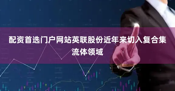 配资首选门户网站　　英联股份近年来切入复合集流体领域