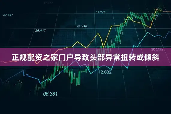 正规配资之家门户导致头部异常扭转或倾斜