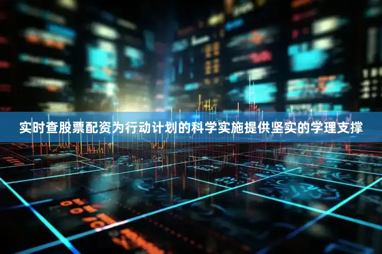 实时查股票配资为行动计划的科学实施提供坚实的学理支撑