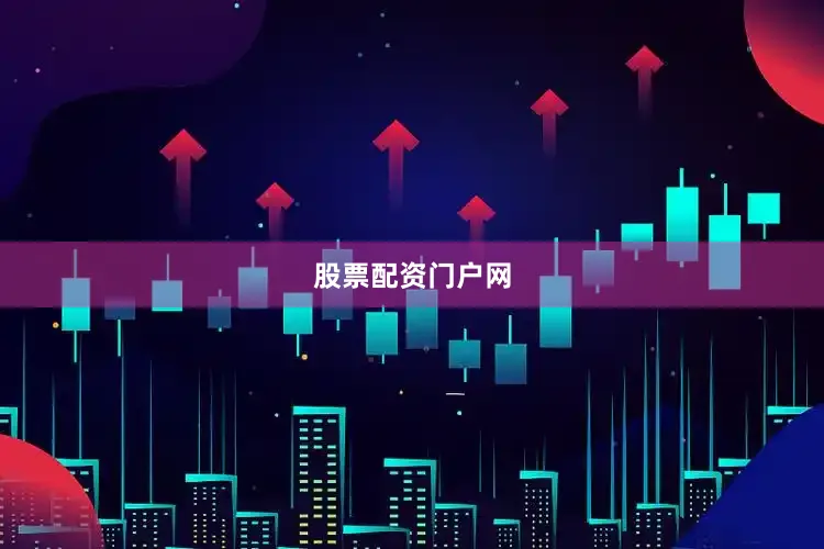 股票配资门户网