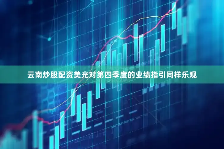 云南炒股配资美光对第四季度的业绩指引同样乐观