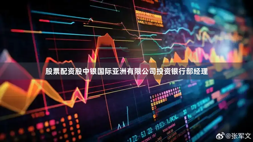 股票配资股中银国际亚洲有限公司投资银行部经理