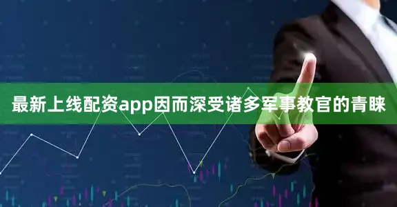 最新上线配资app因而深受诸多军事教官的青睐