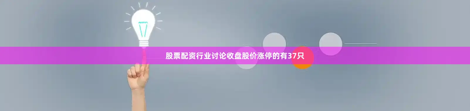 股票配资行业讨论收盘股价涨停的有37只