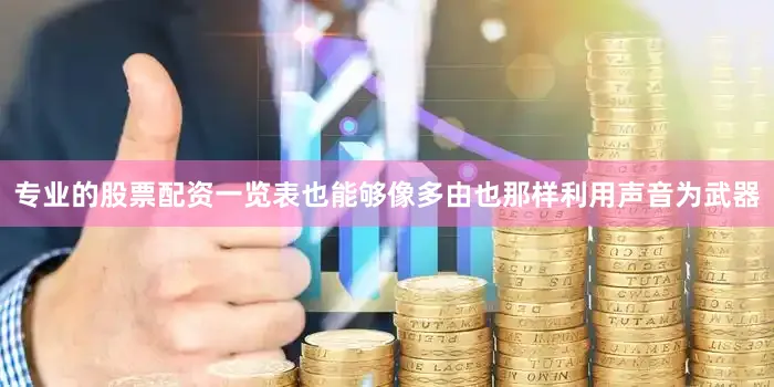专业的股票配资一览表也能够像多由也那样利用声音为武器