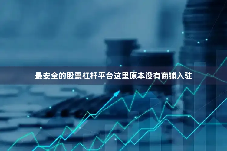 最安全的股票杠杆平台这里原本没有商铺入驻