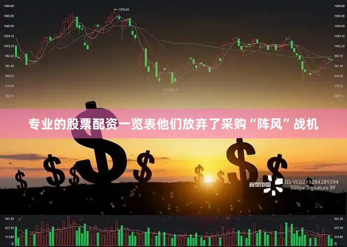 专业的股票配资一览表他们放弃了采购“阵风”战机