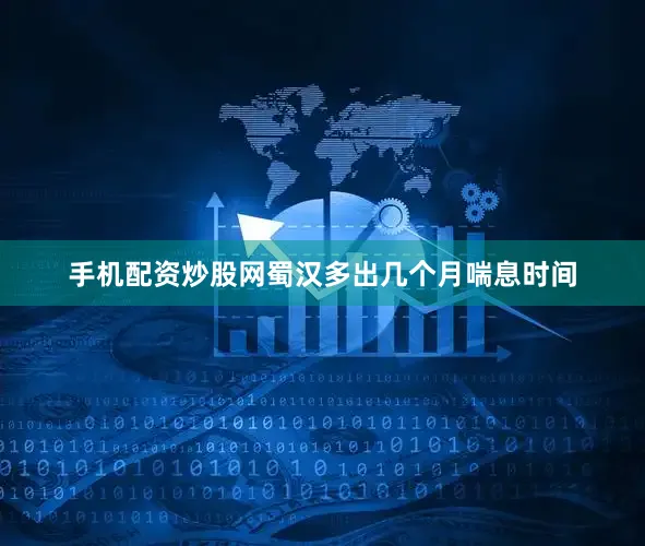 手机配资炒股网蜀汉多出几个月喘息时间