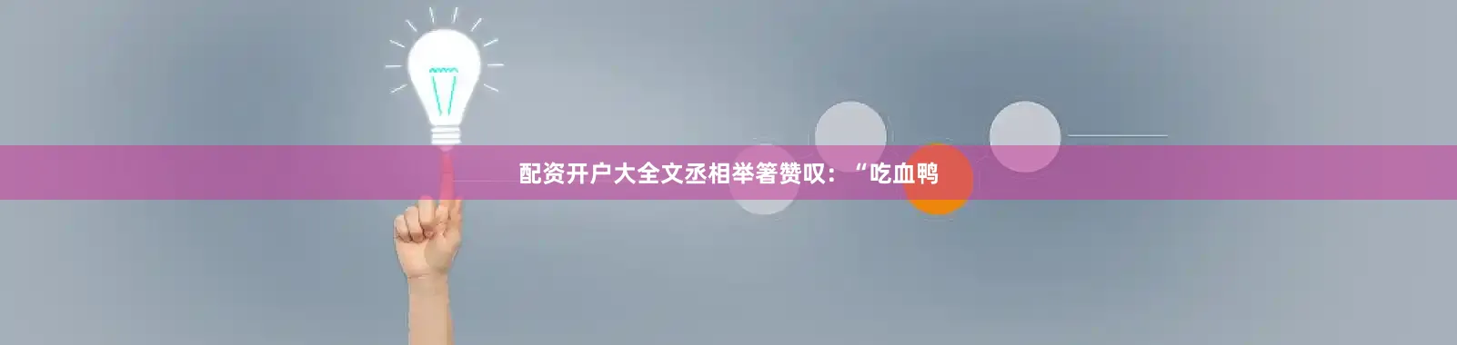 配资开户大全文丞相举箸赞叹：“吃血鸭