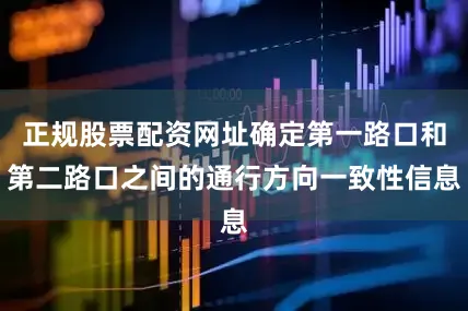 正规股票配资网址确定第一路口和第二路口之间的通行方向一致性信息
