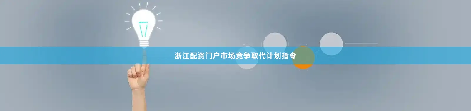 浙江配资门户市场竞争取代计划指令
