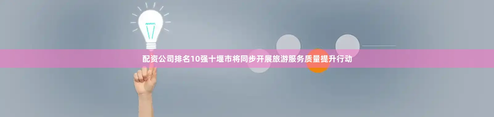 配资公司排名10强十堰市将同步开展旅游服务质量提升行动