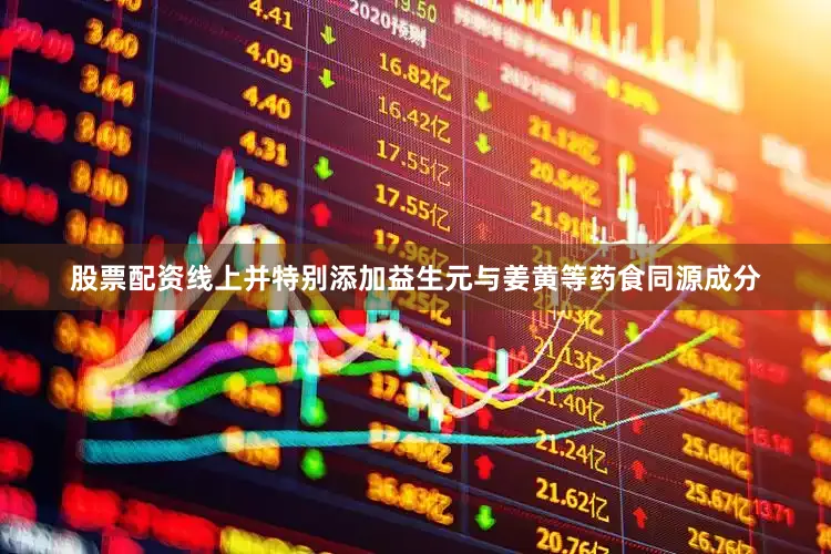 股票配资线上并特别添加益生元与姜黄等药食同源成分
